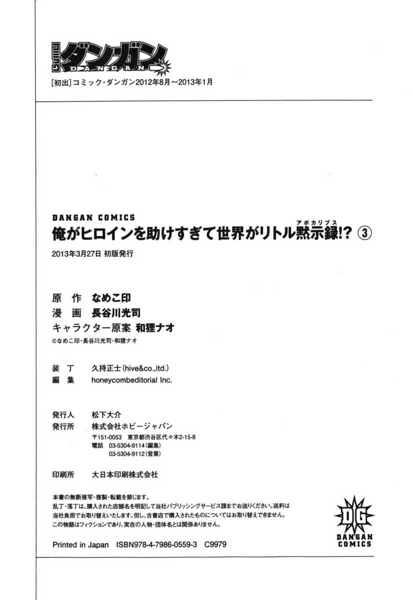 《我拯救太多女主角引发了世界末日(日文)》漫画 引发世界末日 003卷