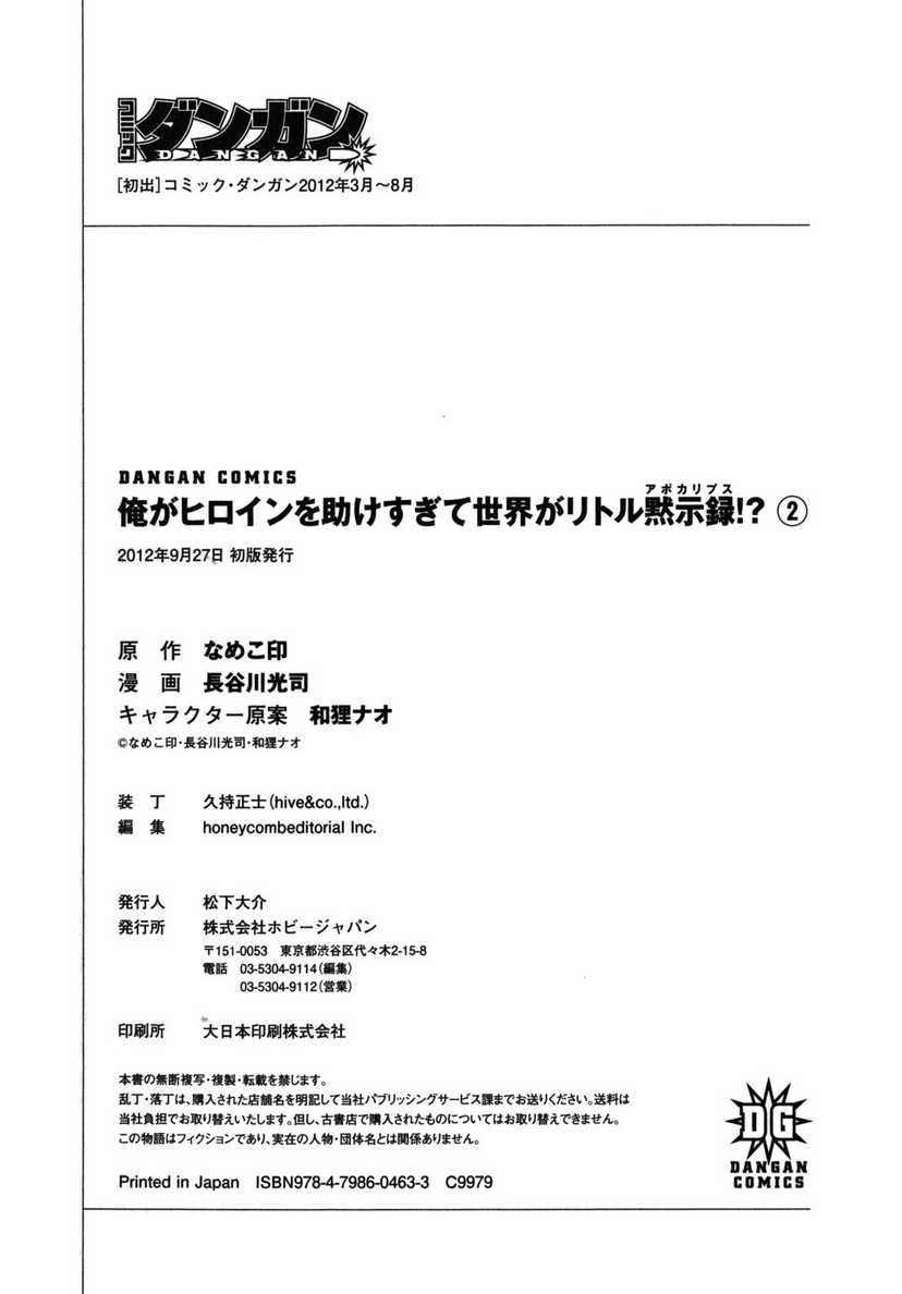 《我拯救太多女主角引发了世界末日(日文)》漫画 引发世界末日 002卷