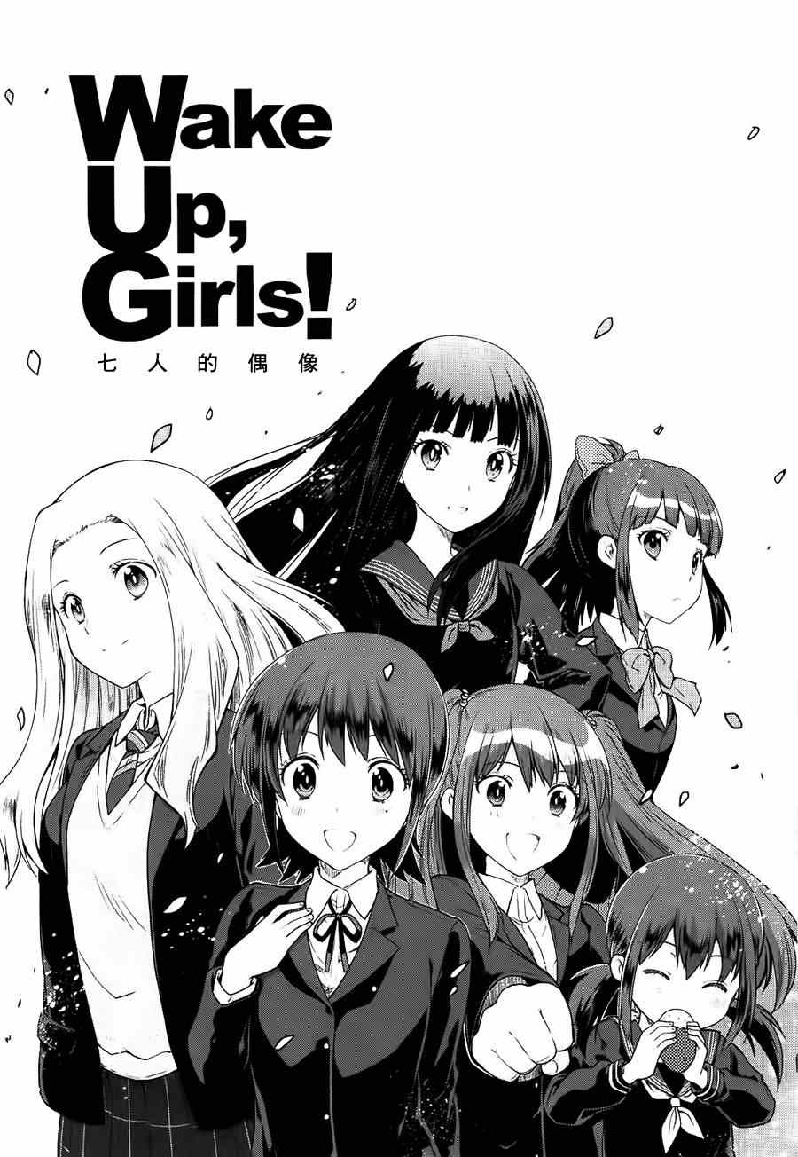 《WakeUpGirls：七人的偶像》漫画 七人的偶像 001集