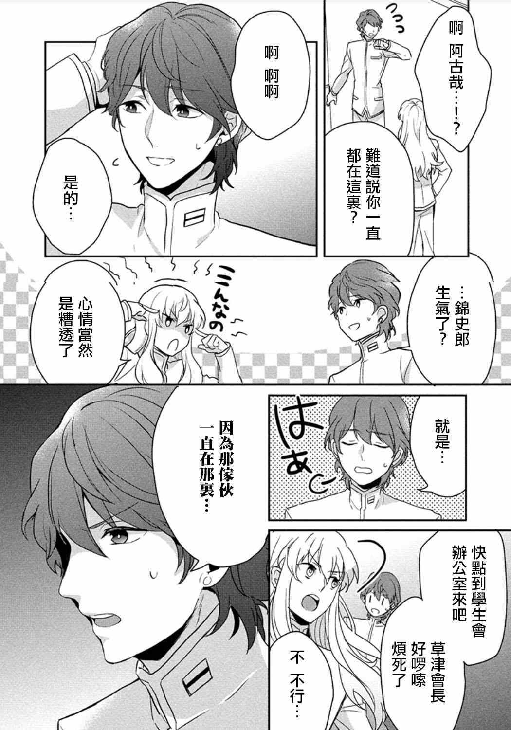 《美男高校地球征服部LOVE！》漫画 美男高校地球征服部 003集