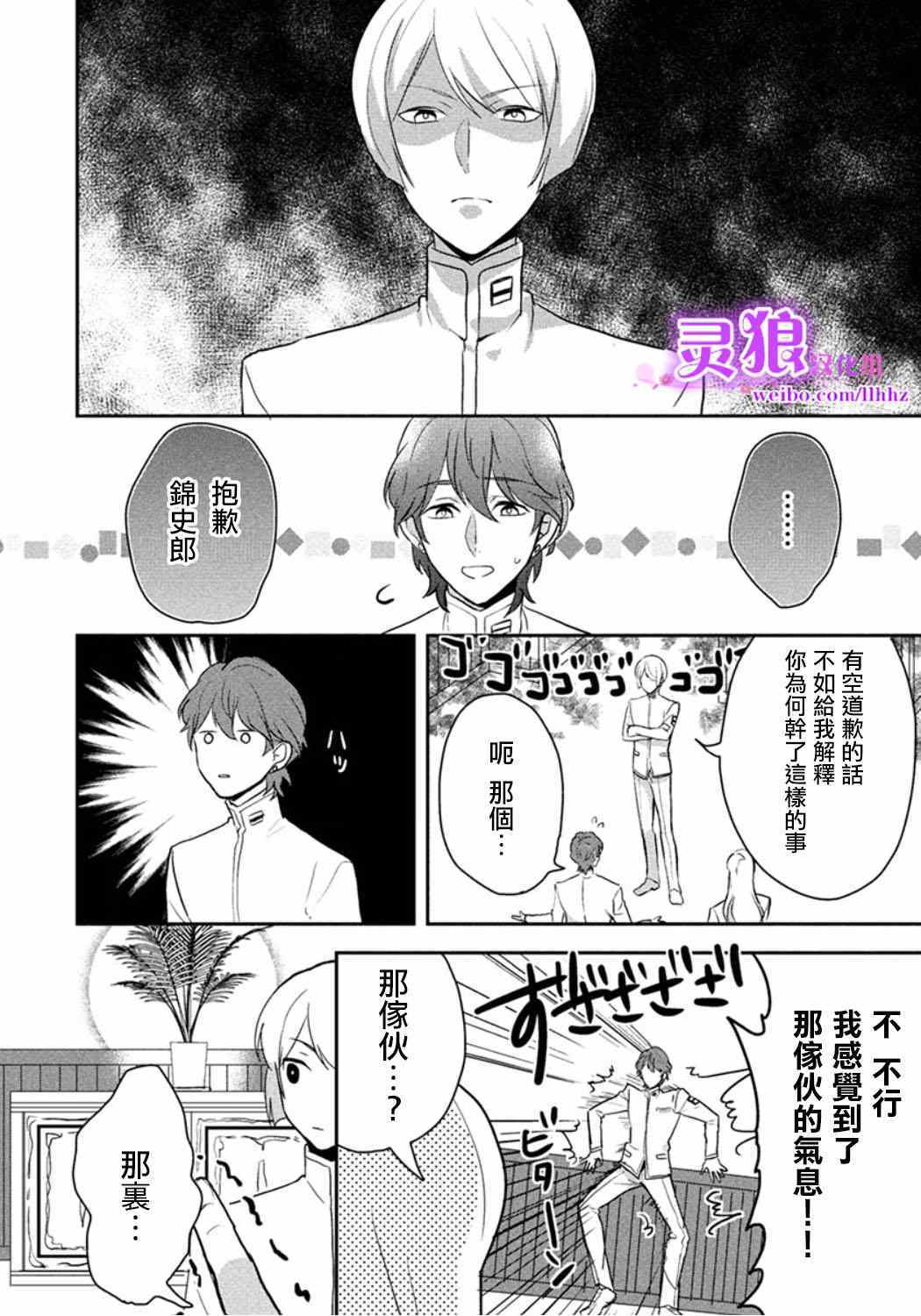 《美男高校地球征服部LOVE！》漫画 美男高校地球征服部 003集