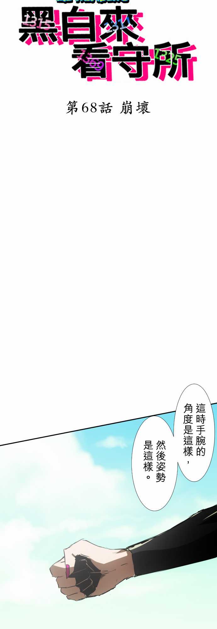 《黑白来看守所》漫画 068集