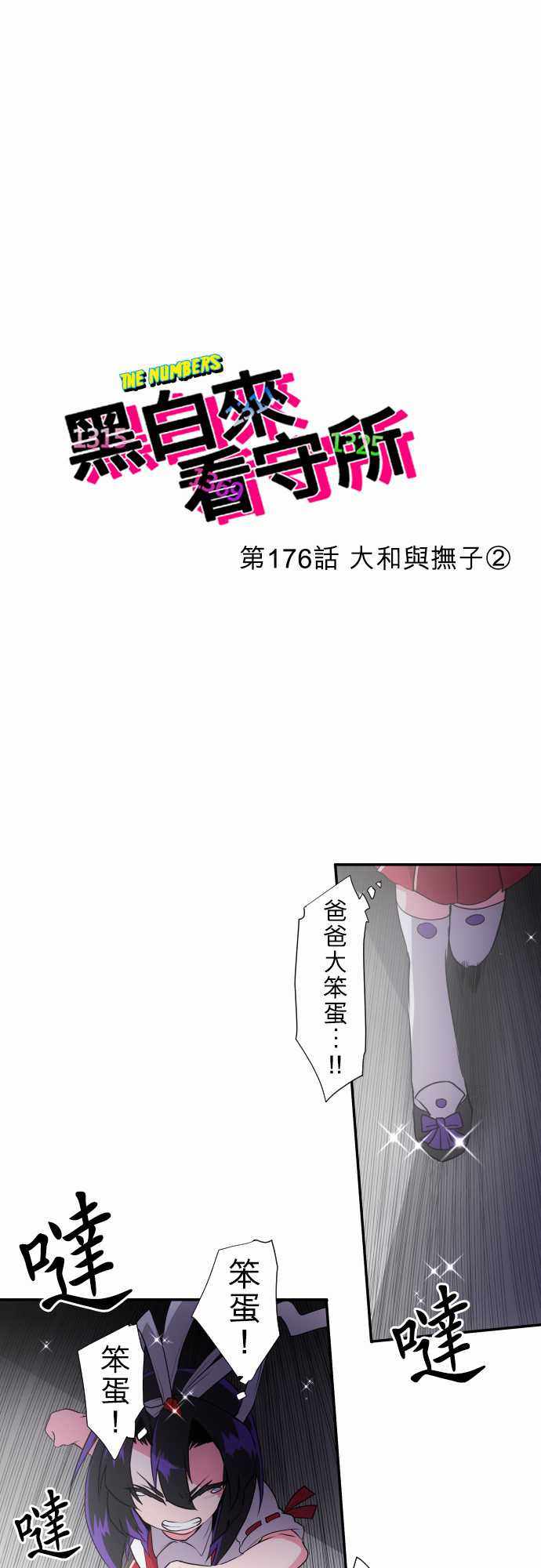 《黑白来看守所》漫画 176集