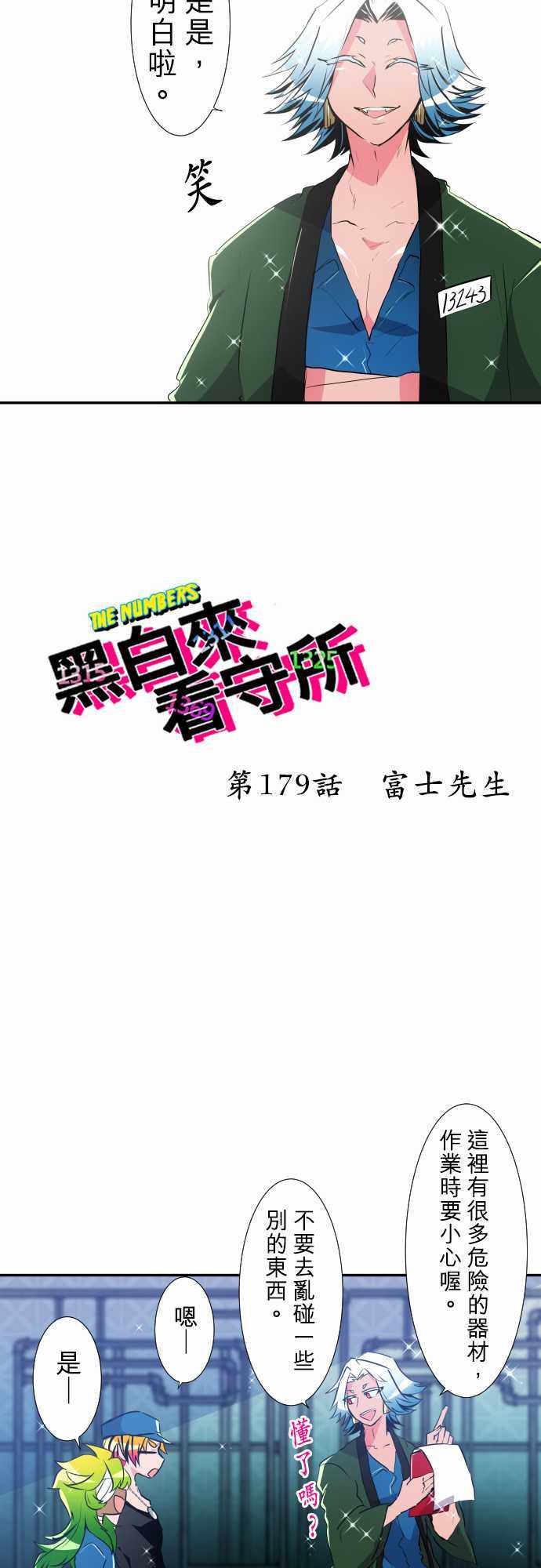 《黑白来看守所》漫画 179集