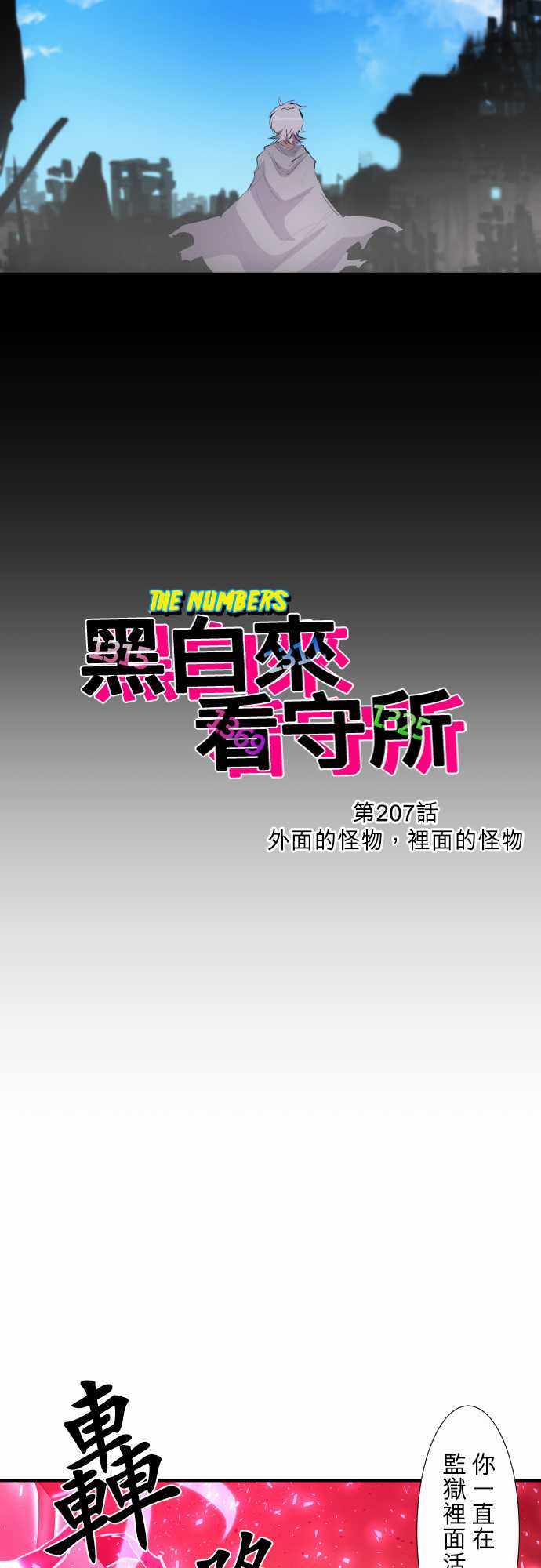 《黑白来看守所》漫画 207集