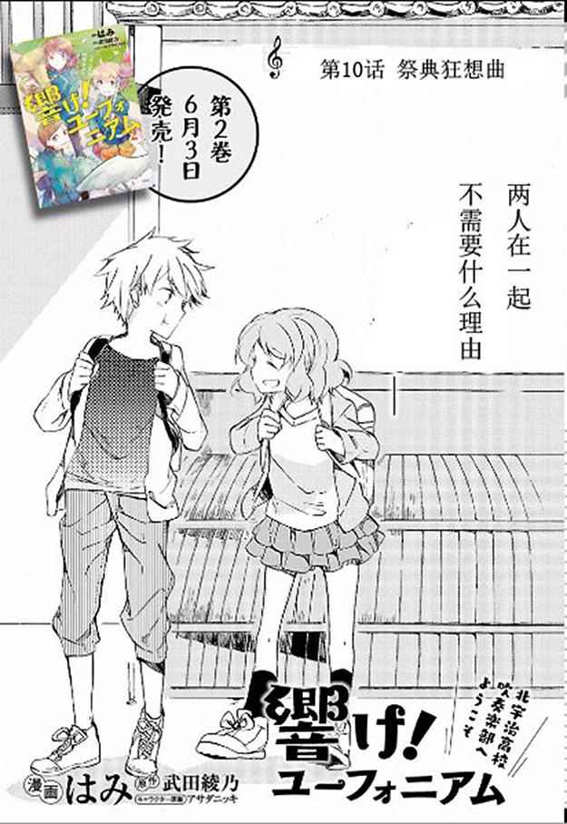 《吹响！次中音号 欢迎来到北宇治高中吹奏乐部》漫画 吹奏乐部 010话