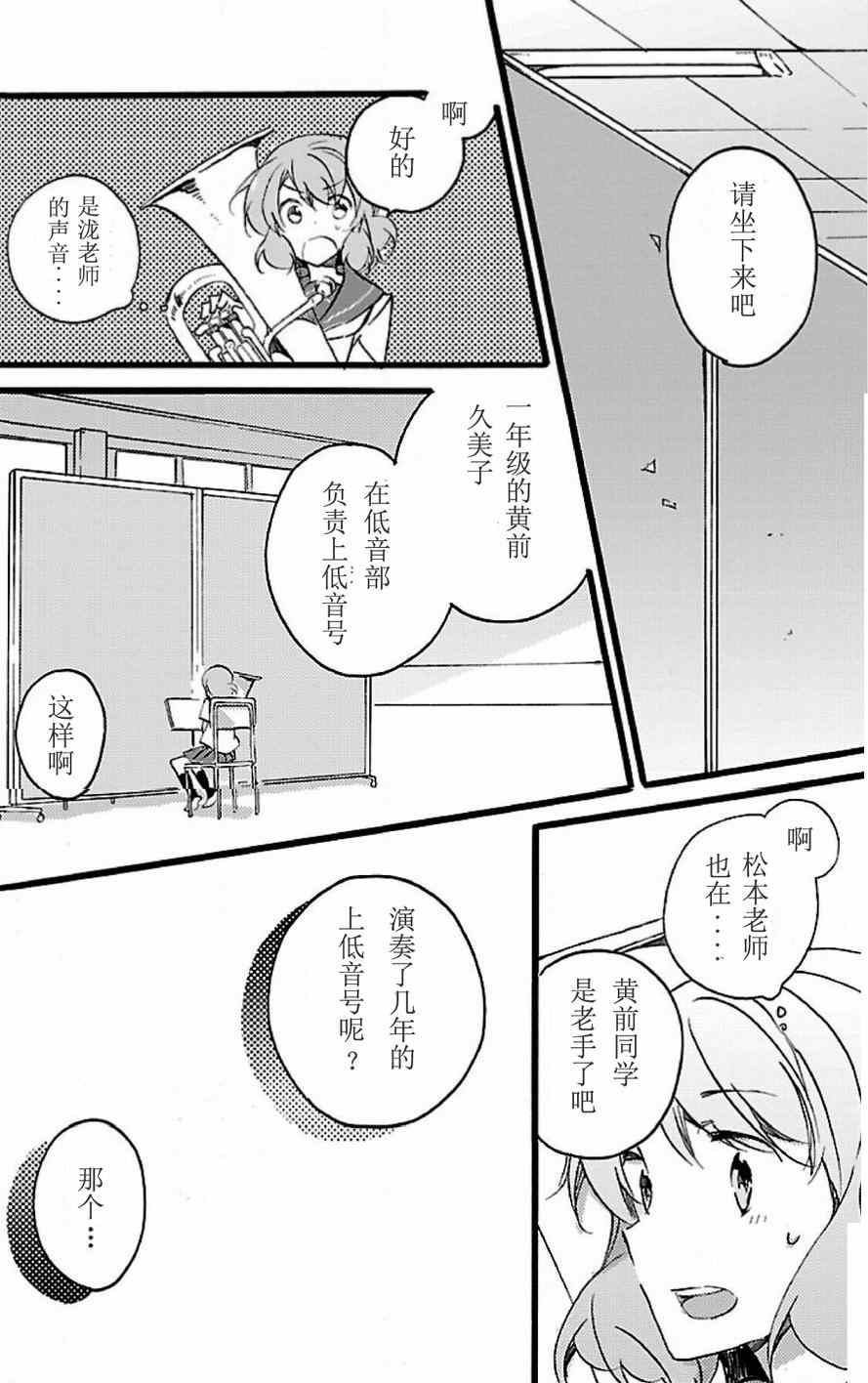 《吹响！次中音号 欢迎来到北宇治高中吹奏乐部》漫画 吹奏乐部 013话