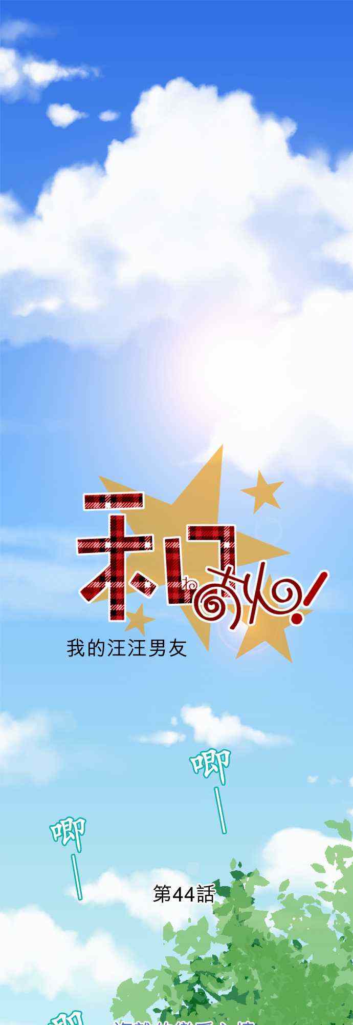 《我的汪汪男友》漫画 044集