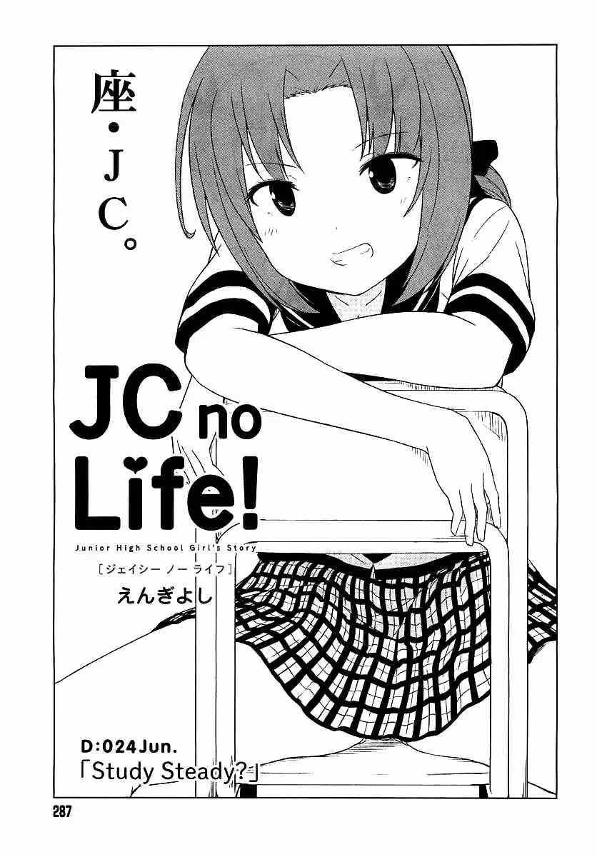 《JC no life》漫画 003-004集