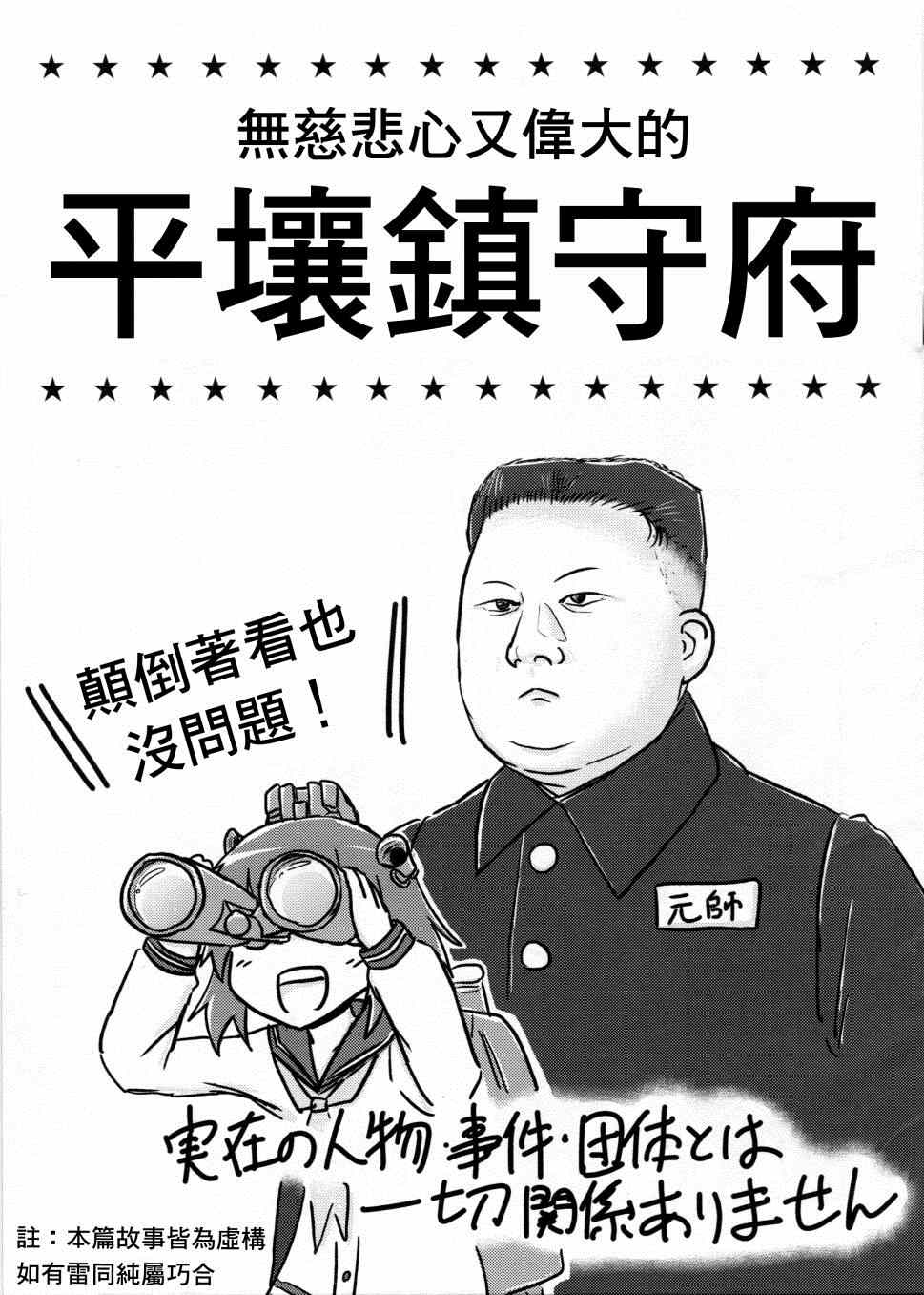 《无慈悲心又伟大的平壤镇守府》漫画 001集