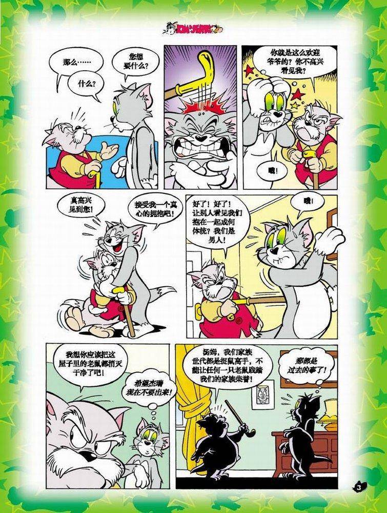《猫和老鼠》漫画 002集