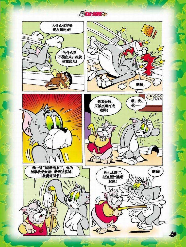 《猫和老鼠》漫画 002集