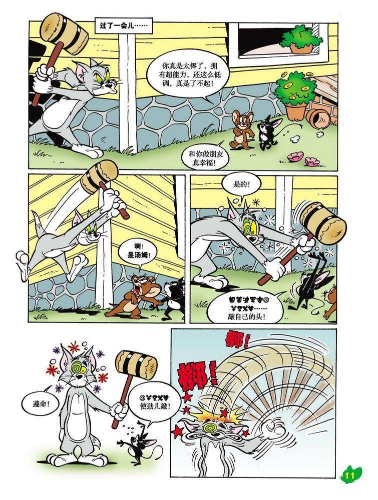 《猫和老鼠》漫画 018集