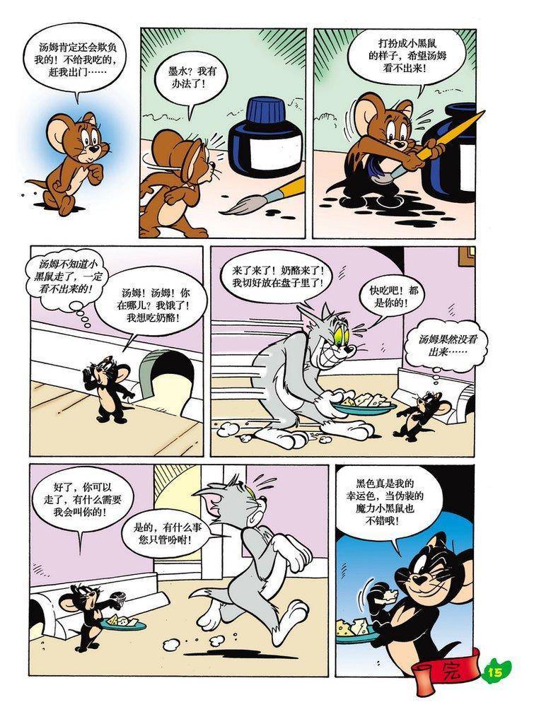 《猫和老鼠》漫画 018集