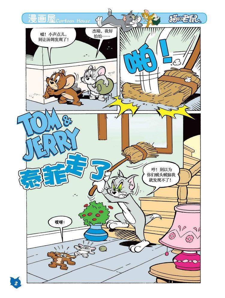 《猫和老鼠》漫画 023集