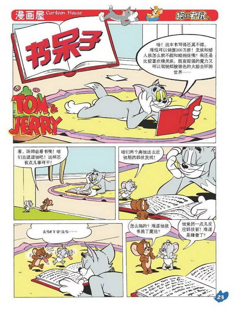 《猫和老鼠》漫画 026集