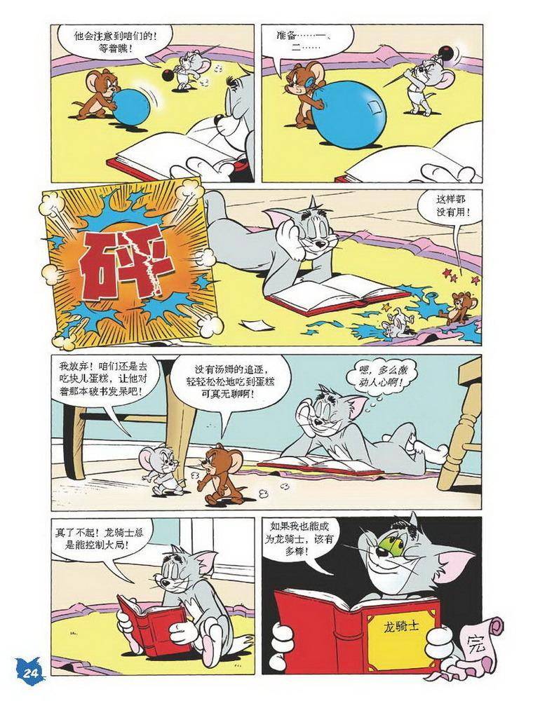 《猫和老鼠》漫画 026集