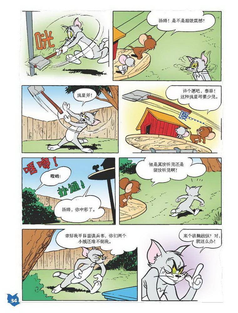 《猫和老鼠》漫画 027集