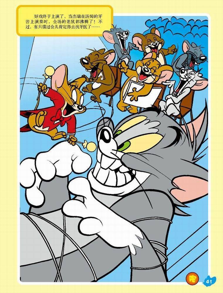 《猫和老鼠》漫画 051集