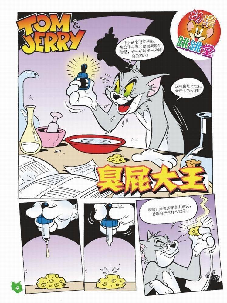 《猫和老鼠》漫画 055集