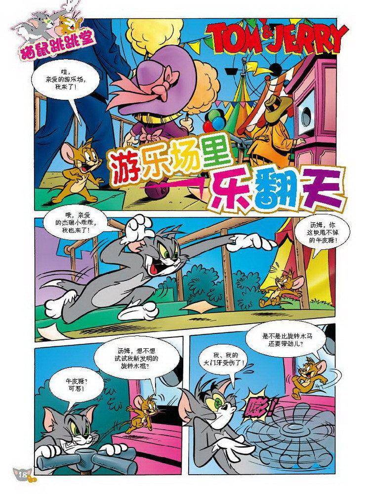 《猫和老鼠》漫画 063集