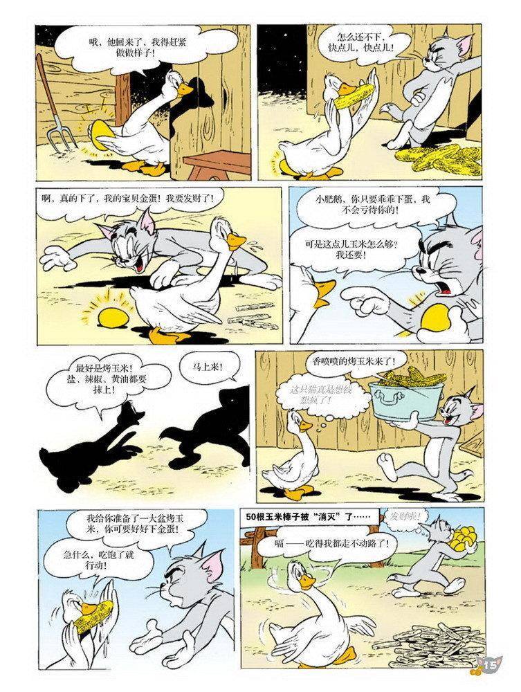《猫和老鼠》漫画 069集