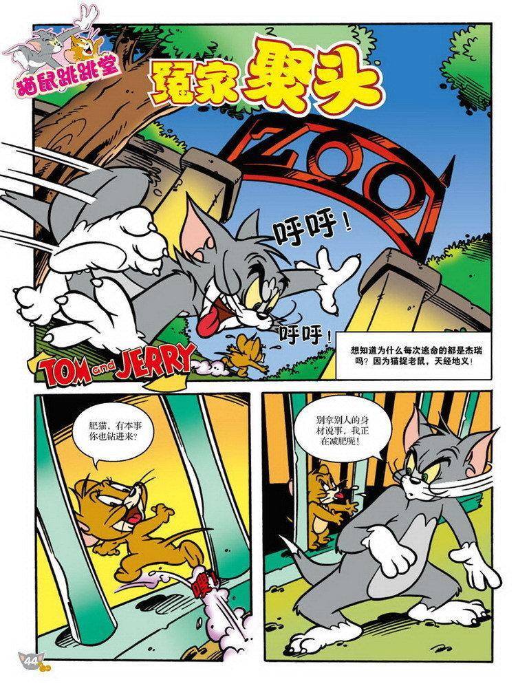 《猫和老鼠》漫画 086集