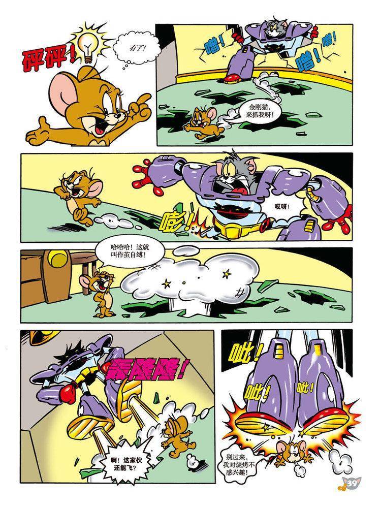 《猫和老鼠》漫画 092集