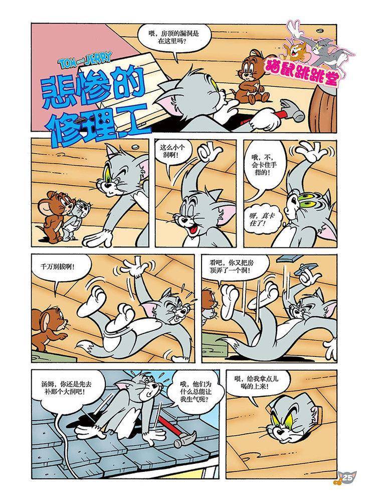 《猫和老鼠》漫画 095集