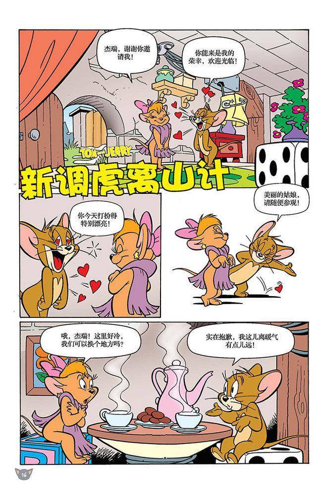 《猫和老鼠》漫画 099集
