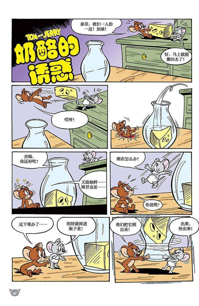 《猫和老鼠》漫画 100集