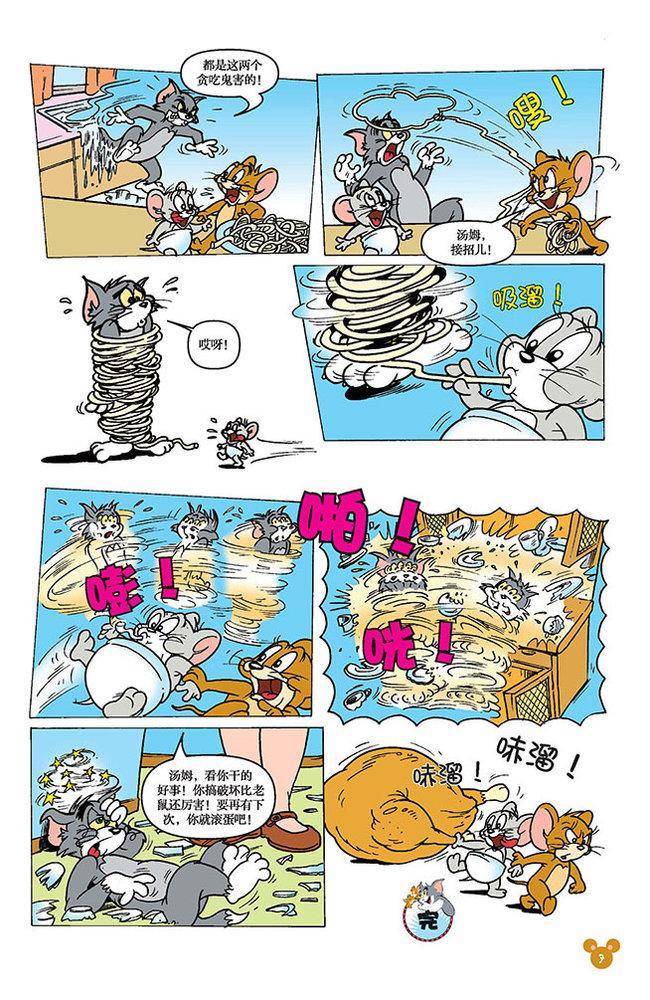 《猫和老鼠》漫画 101集