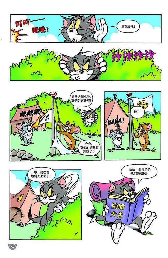 《猫和老鼠》漫画 106集