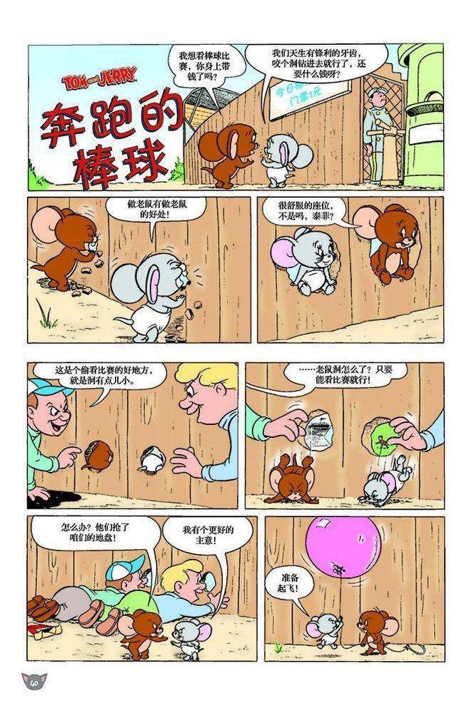 《猫和老鼠》漫画 109集