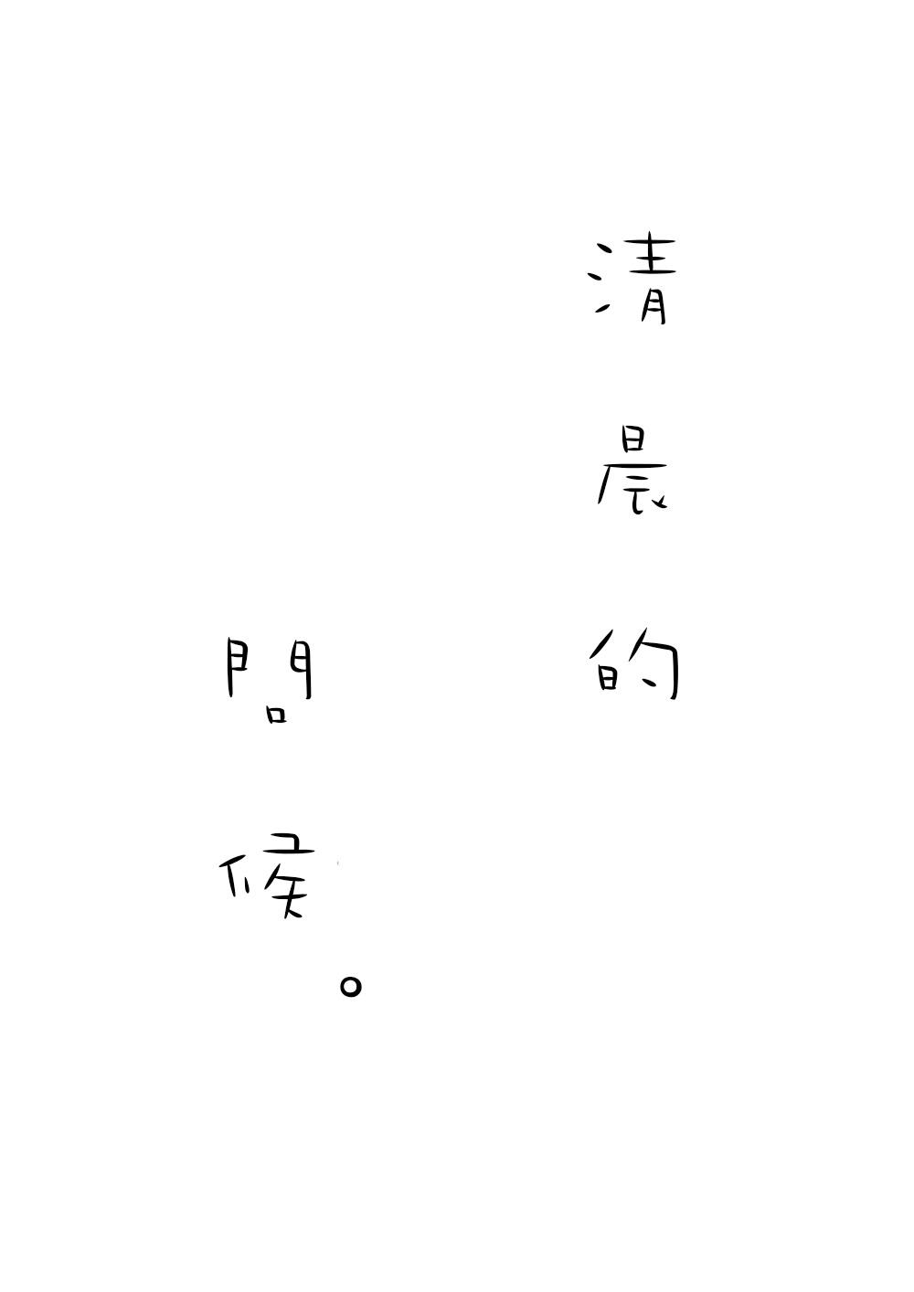 《废柴之歌》漫画 001集