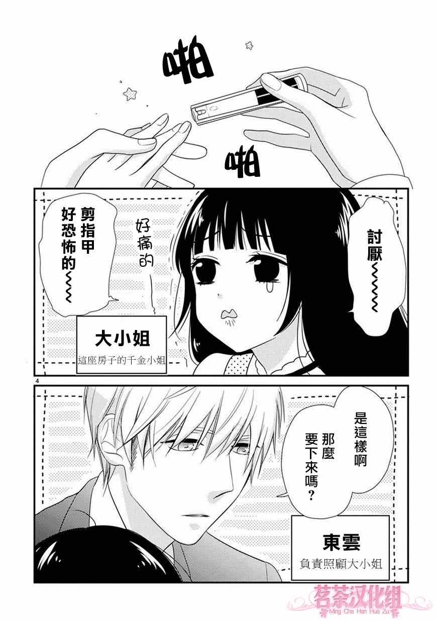 《大小姐和东云》漫画 短篇