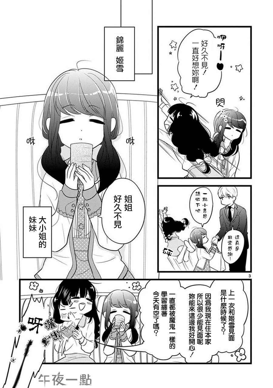 《大小姐和东云》漫画 005话