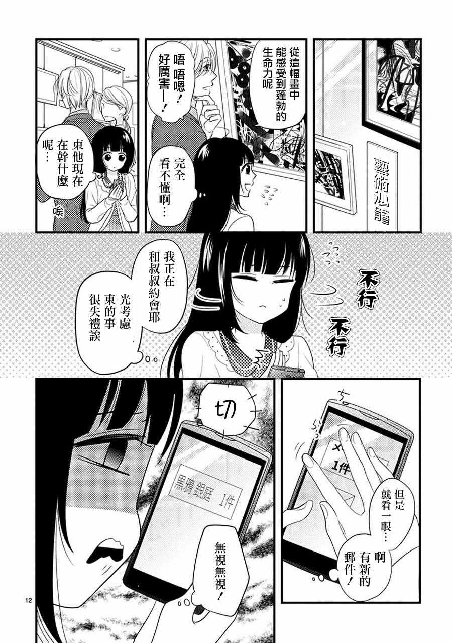 《大小姐和东云》漫画 011话