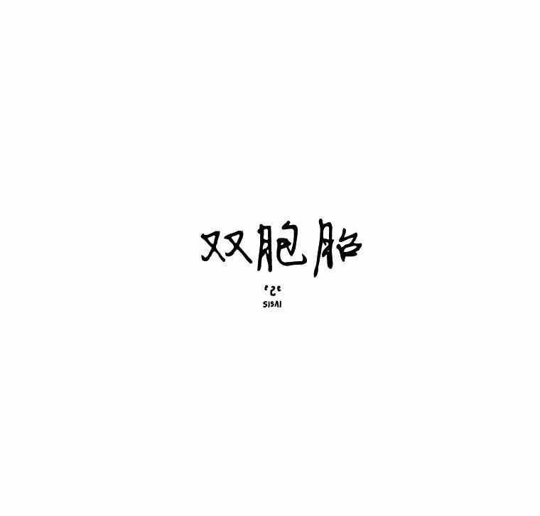 《双胞胎》漫画 第2季 07