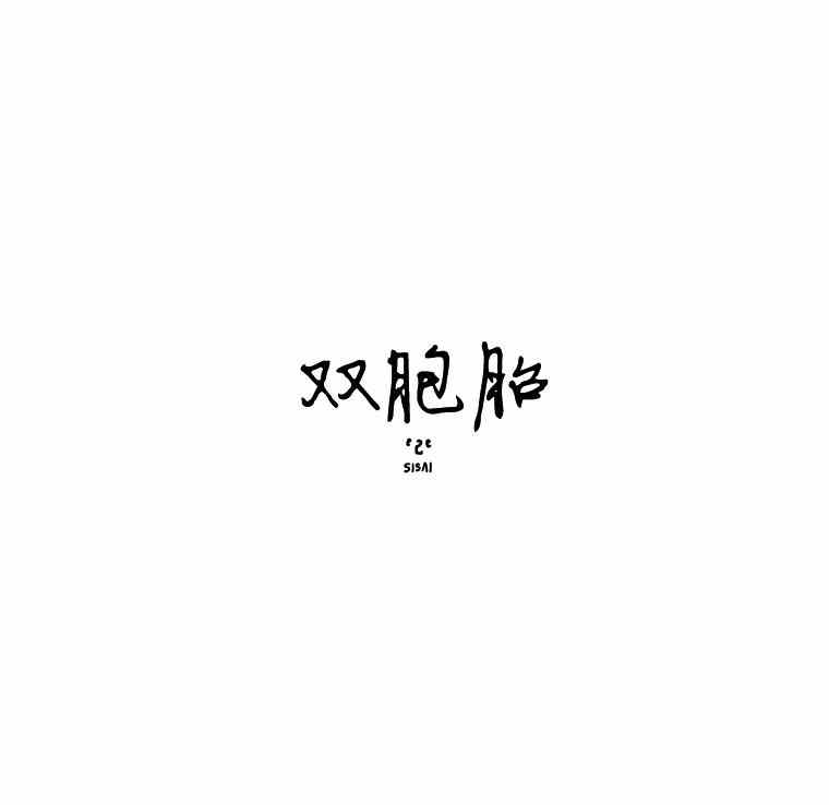 《双胞胎》漫画 第2季 25