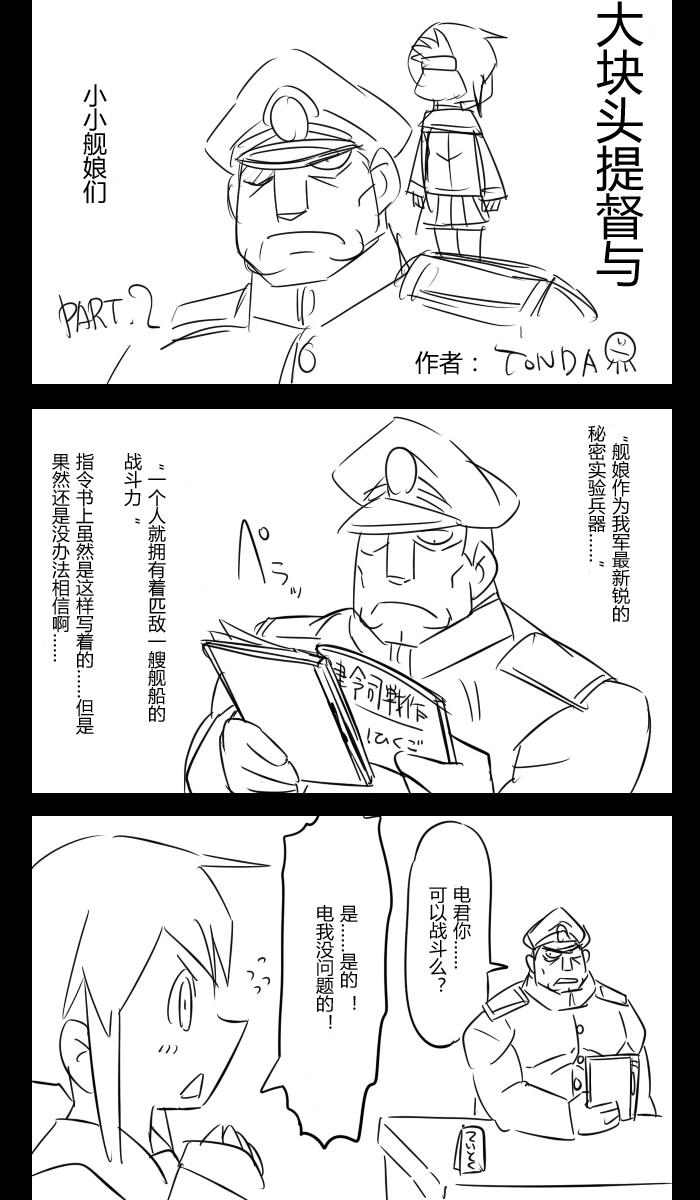 《大块头提督与小小舰娘们》漫画 002集