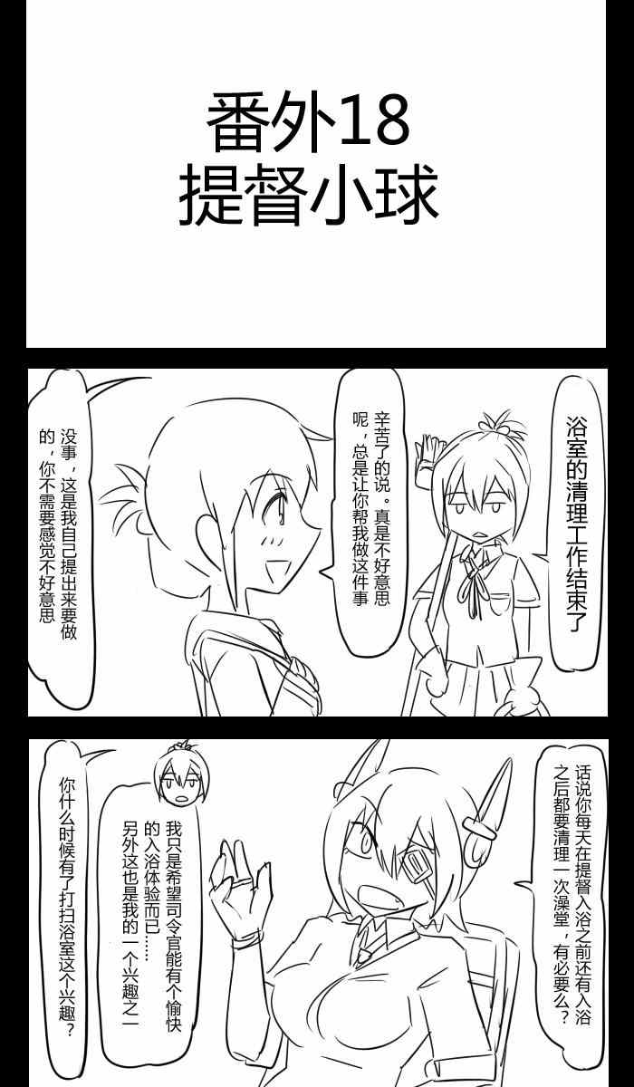 《大块头提督与小小舰娘们》漫画 011集