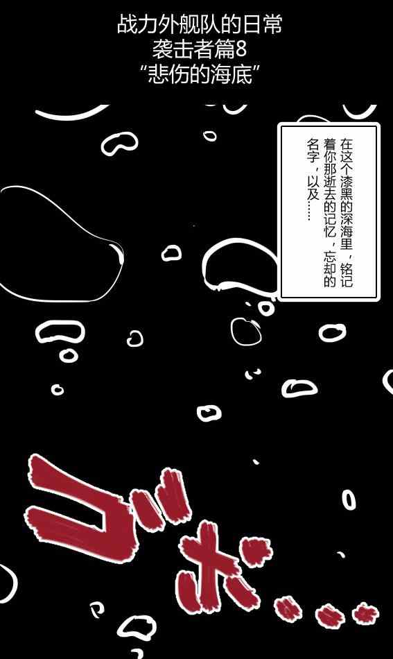 《舰Colle的一些事》漫画 袭击者篇1-8