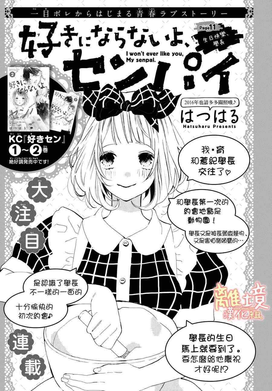 《学长、我不会喜欢你的》漫画 011话