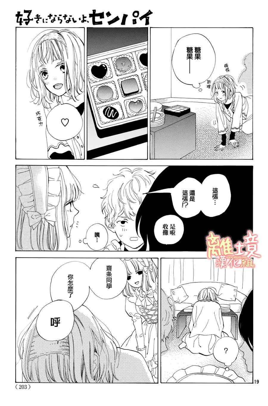 《学长、我不会喜欢你的》漫画 011话