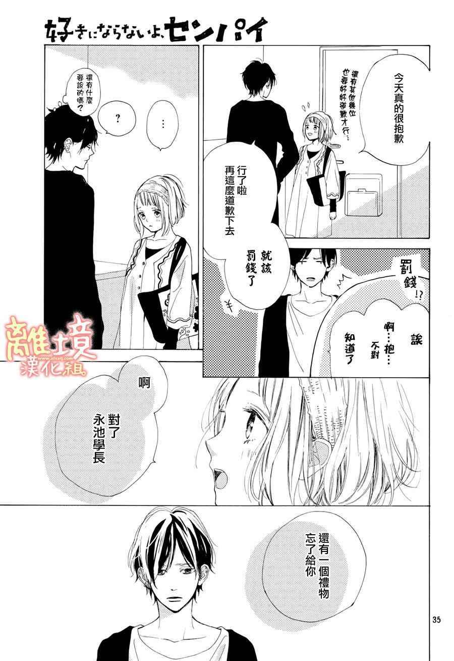 《学长、我不会喜欢你的》漫画 011话