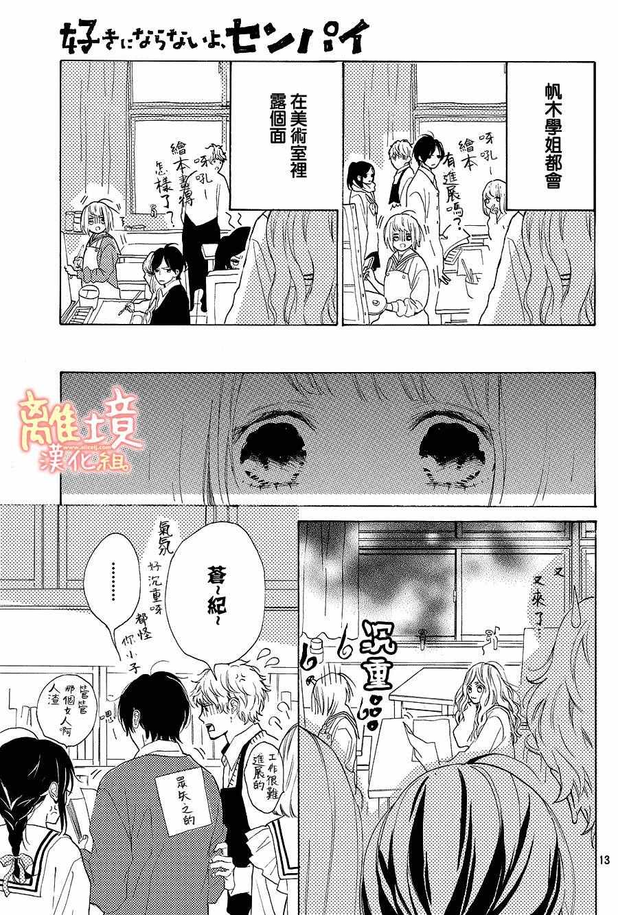 《学长、我不会喜欢你的》漫画 015话