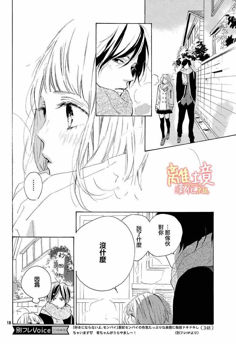 《学长、我不会喜欢你的》漫画 015话