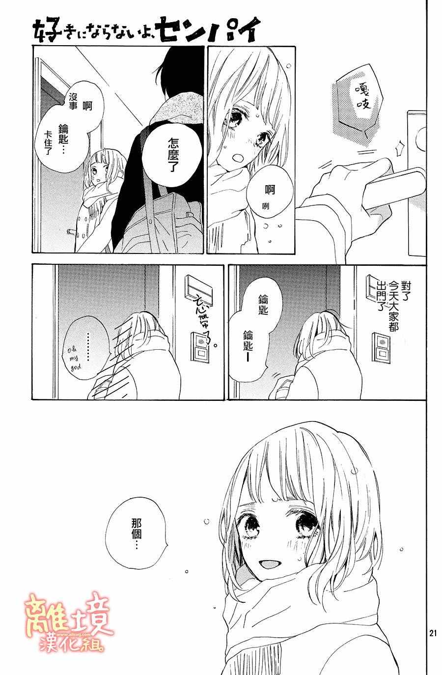 《学长、我不会喜欢你的》漫画 015话