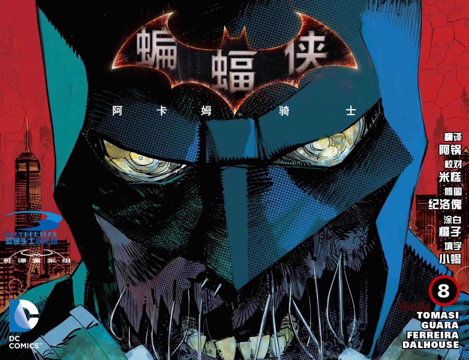 《蝙蝠侠：阿卡姆骑士》漫画 阿卡姆骑士 008卷